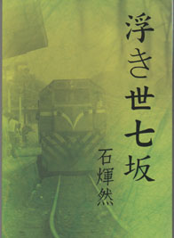 浮き 世七坂(石煇然鄉土文學系列11)